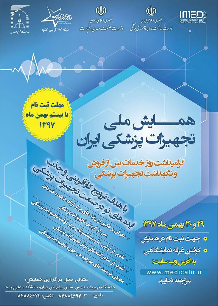 همایش تجهیزات پزشکی ایران